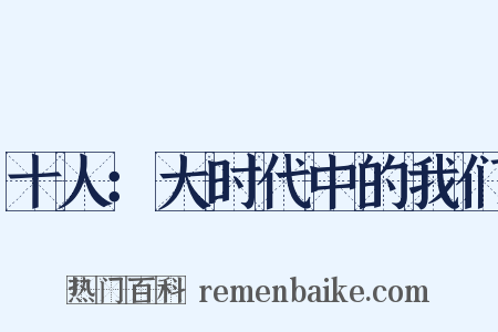 十人：大时代中的我们是什么意思的图片